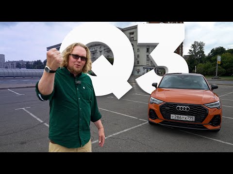 AUDI Q3 - Большой тест-драйв