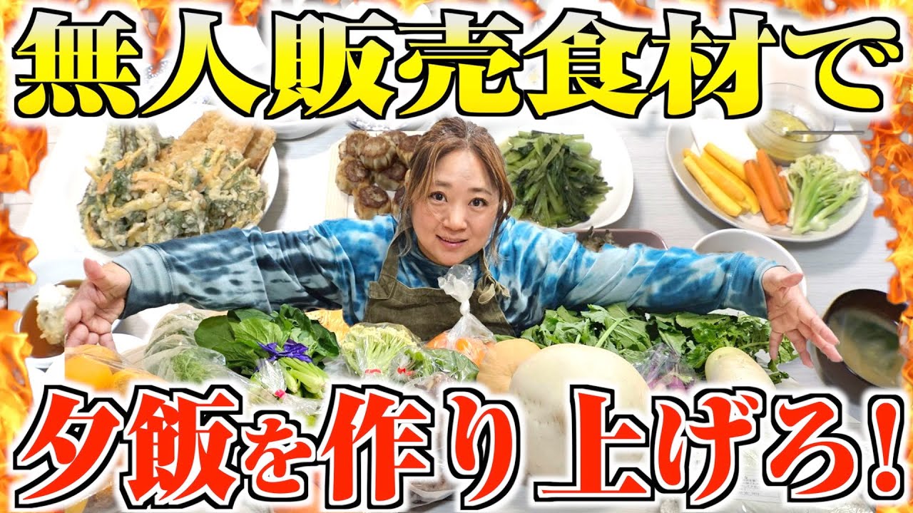 【大量食材】無人販売で仕入れた大量の食材を使って美奈子が最高の夕飯を作り上げる！