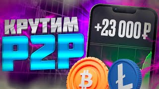Арбитраж криптовалюты. Арбитраж криптовалюты 2024. Р2Р арбитраж дома.
