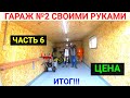 Второй гараж своими руками. ЧАСТЬ 6. ИТОГ! ЦЕНА!