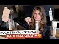 ДОРОГО И ПЛОХО👎 | ГЛАВНЫЕ БЬЮТИ-РАЗОЧАРОВАНИЯ ПОСЛЕДНЕГО ВРЕМЕНИ