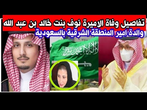 تفاصيل وفاة الأميرة نوف بنت خالد بنت عبدالله ال سعود والدة أمير المنطقة الشرقية احمد بن فهد