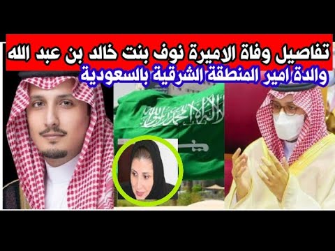 الاميره نوف بنت خالد بن عبدالله