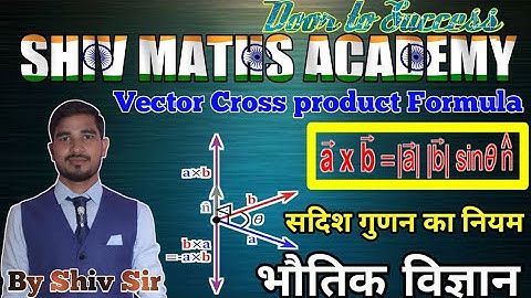 सदिश गुणनफल का नियम ||सदिशों का अदिश गुणनफल ज्ञात कीजिए || Vector Product ||cross vector product ||