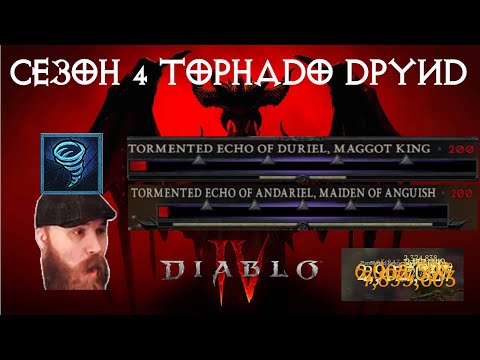Видео: [Diablo IV] S4 Торнадо Друид | Werenado Druid - подробный гайд.