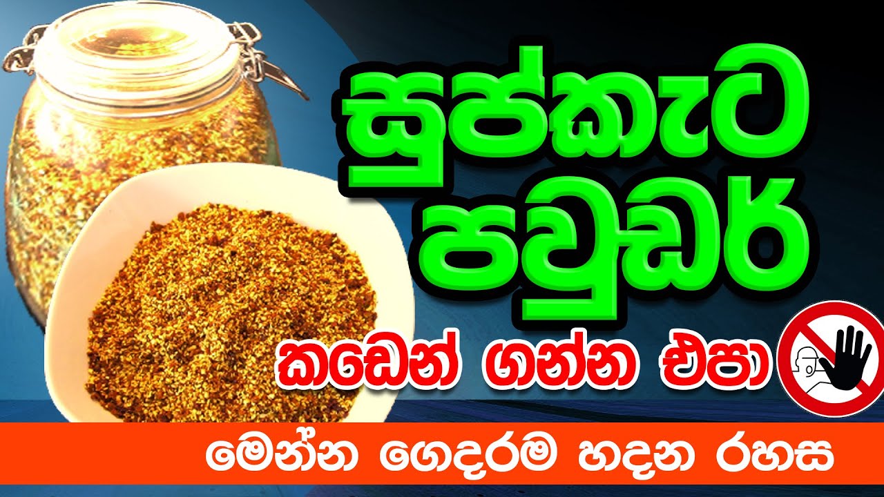 සුප් කැට පවුඩර් කඩෙන් ගන්න එපා. මෙන්න ගෙදරම හදන රහස ok