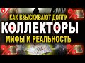 Как коллекторы взыскивают долги-мифы и реальность о взыскании долгов мфо и коллекторов