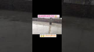 মারাত্মক বৃষ্টি মেঘের গর্জন, 🌧️😱😱🌧️#shortvideo #viralvideo #bristy #vairal #newreel