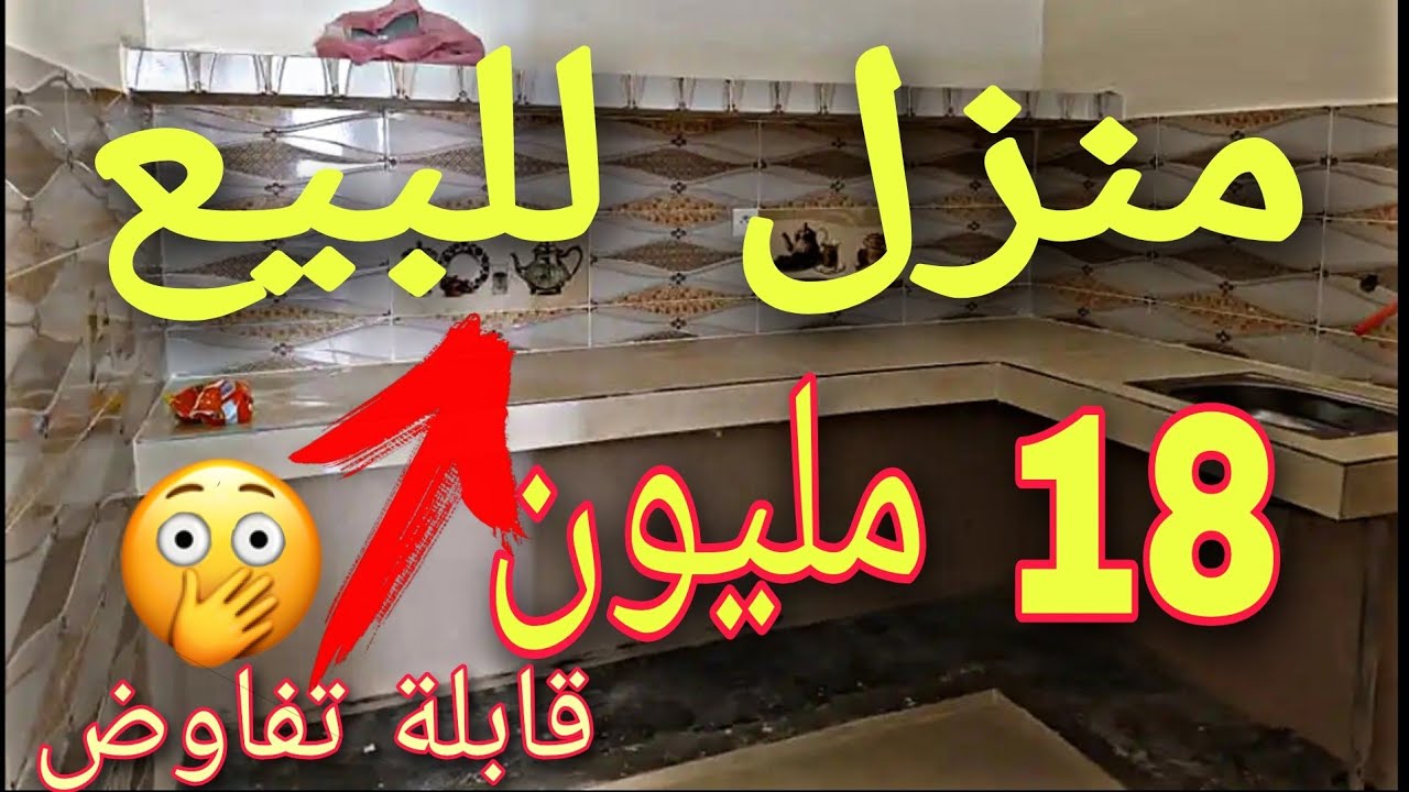 منزل للبيع 18 مليون وقابل لتفاوض🤩 ومن فوق هادشي بدون وسيط منك✋ لمول لدار 🏠 sell my home