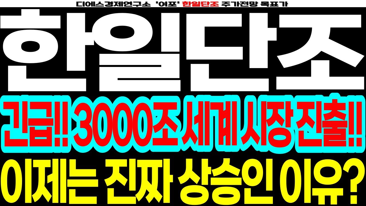 한일단조 - 긴급!! 3000조 세계 시장 진출!! 이제는 진짜 상승인 이유? feat.디에스경제연구소 여포 한일단조주가전망 한일단조목표가  - YouTube