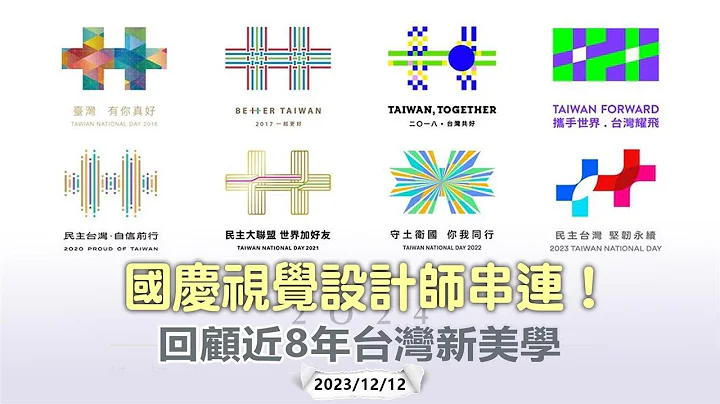 快新聞／國慶視覺設計師串連！回顧近8年台灣新美學　籲2024「挺美好的」－民視新聞 - 天天要聞