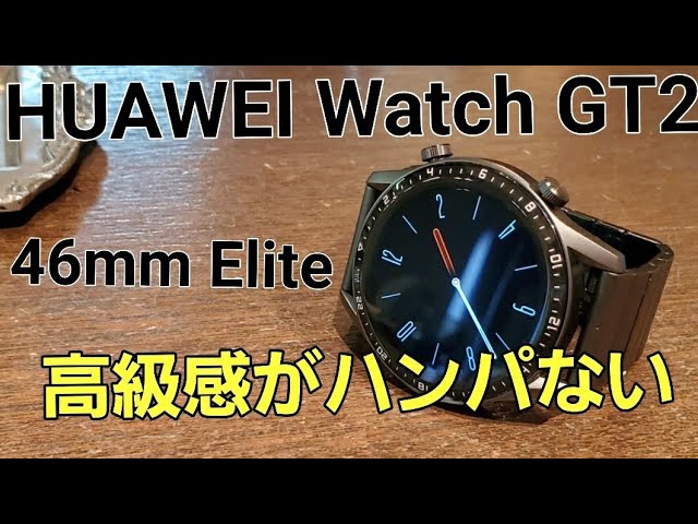 【新品】　HUAWEI Watch GT2 46mm Elite/チタングレー