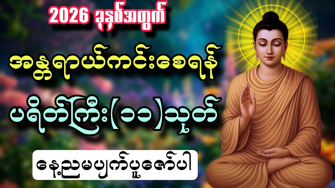 2026ခုနှစ်အတွက် အန္တရာယ်ကင်းဝေးစေရန် ပရိတ်ကြီး(၁၁)သုတ်ကို နေ့ညမပျက်ပူဇော်ပါ