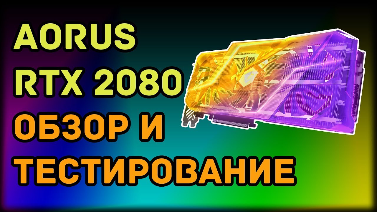 AORUS RTX 2080 - обзор и тестирование!