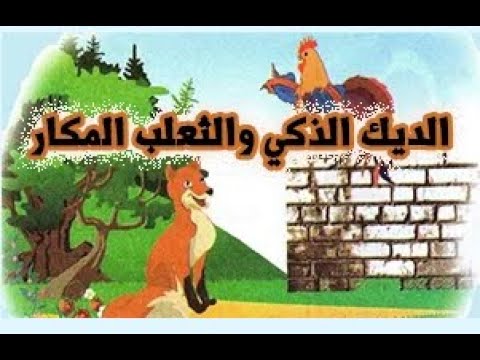قصة الديك الذكي والثعلب المكار قصة جميلة ةممتعة للأطفال