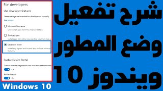 طريقة تفعيل وضع المطور Developer Mode ويندوز 10