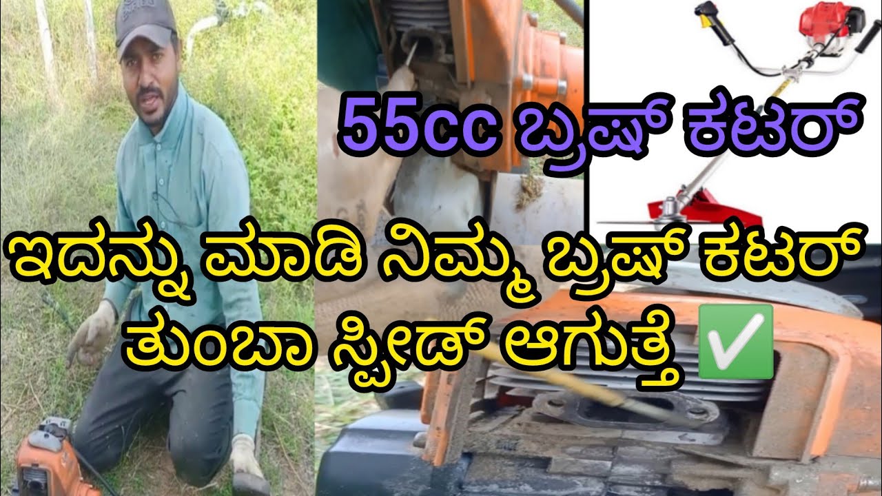 52cc ಬ್ರಷ್ ಕಟರ್ ಇಟ್ಟಿರುವರು ಇದನ್ನು ಮಾಡಿ ಸ್ಪೀಡ್ ಆಗುತ್ತೆ ✅BrushCutter#AgricultureTools#FarmEquipment#🇮🇳