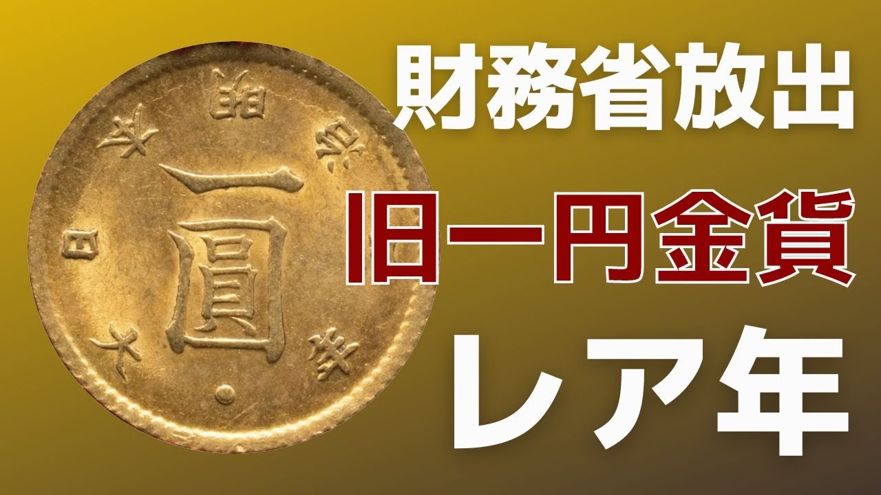 レア】大変珍しい財務省放出品 明治七年 旧一円金貨を譲っていただき
