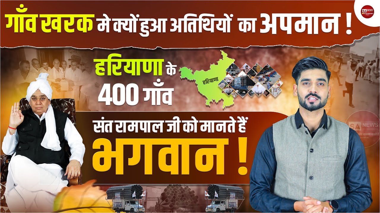 गाँव खरक मे क्यों हुआ अतिथियों का अपमान ! SA NEWS