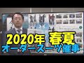 2020年静岡県富士市にてオーダースーツ催事のお知らせ