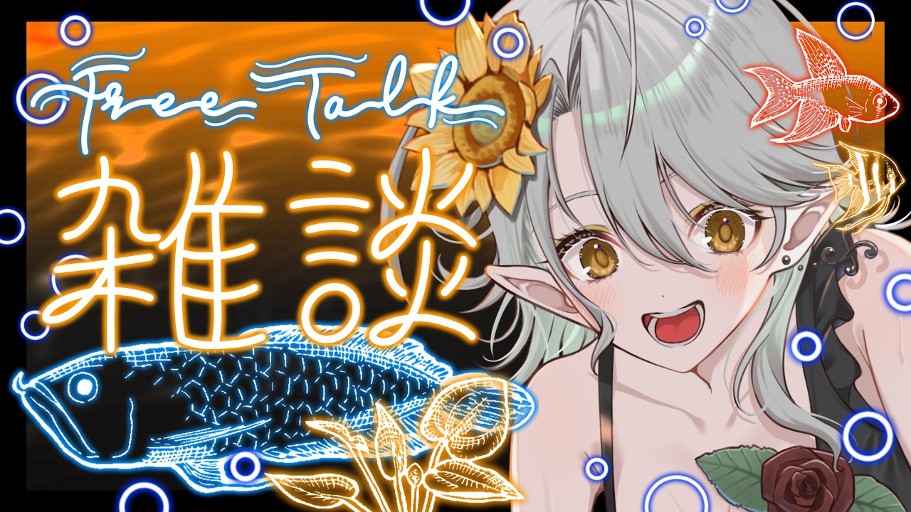 【 #新人vtuber #雑談配信 】眠いけどまったり雑談してくよー！な枠【 #freetalk #bilingual 】