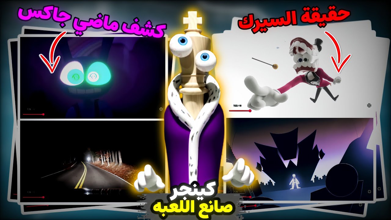 تحليل الحلقه7 من السيرك الرقمي🤡كينجر هو صانع اللعبه و كاين يتحكم في عقول الشخصيات😵‍💫
