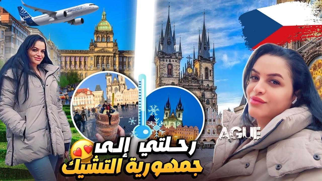 فلوق رحلتي✈️ لبراغ 🇨🇿 كمضيفة طيران 👩‍✈️🧳