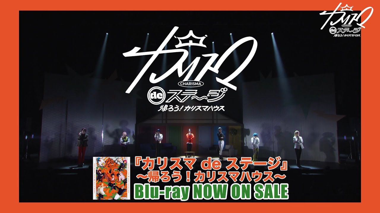 【舞台】＜『カリスマ de ステージ』～帰ろう！カリスマハウス～＞Blu-rayダイジェスト