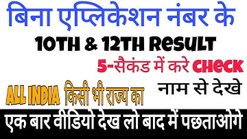 रिजल्ट केवल रोल नंबर से कैसे देखे |10 Result Check without Application|roll no बिना ऐसा होता है क्या