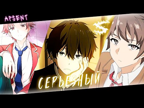Аниме клип - Ну что ты такой серьёзный (AMV) ApSent 😈 (♫) ᴴᴰ