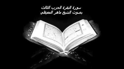 الحزب 3 من سورة البقرة للقارئ الشيخ ماهر المعيقلي