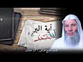 آيات البر الجامعة ح 9 برنامج آية جامعة مع فضيلة الدكتور الشيخ محمد حسان