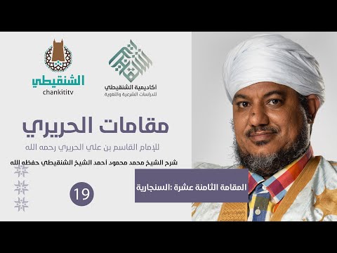 شرح مقامات الحريري 18 المقامةالسنجارية الشيخ محمد محمود الشنقيطي