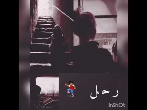 رني رحل و ما ودعني تصميمي