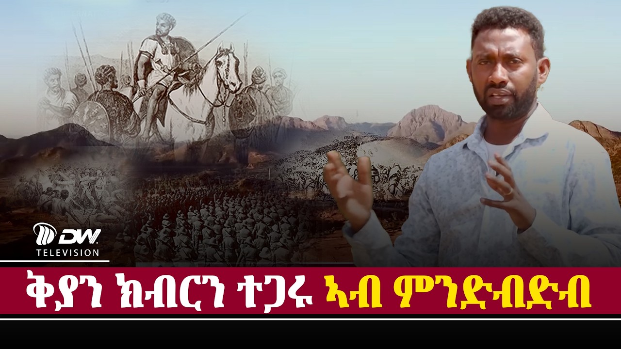 DW International ጀጋኑን ወረርትን ብሓደ ዘዕረፉላ  ምንድብድብ