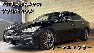 超美品　2024年4月登録　RV37 スカイライン400R ノーマルマフラー一式 スカイライン RV37 400R ノーマルマフラー 排気音 - YouTube