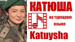 КАТЮША на турецком! Soviet wave: "Katuysha" song in Turkish.