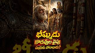 🚩భీష్ముడు కౌరవుల వైపు ఎందుకు పోరాడాడు? | మహాభారతంలో దాగిన 3 రహస్యాలు! #Bhishma #Mahabharat #shorts