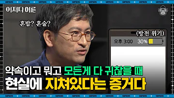 하지현 교수 04 번아웃 증후군이 온 사람들의 주된 특징 요즘 혼자 있고 싶나요 어쩌다어른 사피엔스