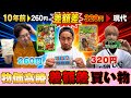 【物価高騰】10年前より値段が上がってる商品差額バトル!【川崎】