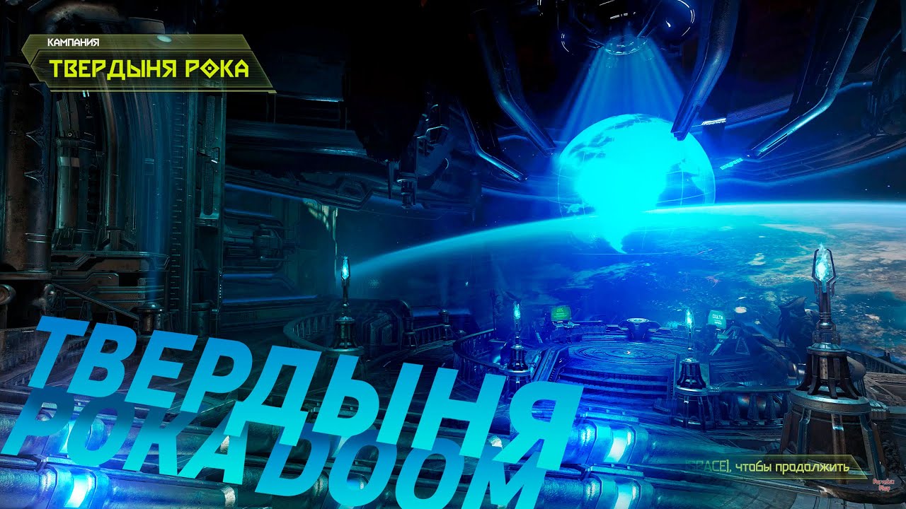 Новичок играет в... Doom Ethernal! #6 ► Paradox Play 