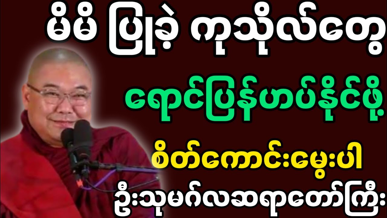 ဦးသုမဂ်လဆရာတော်ကြီးဟောကြားထားသော မိမိပြုခဲ့တဲ့ ကုသိုလ်တွေရောင်ပြန်ဟပ်နိုင်ဖို့ စိတ်ကောင်းမွေးပါ။