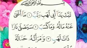 سورة المسد الشيخ مشاري العفاسي | Surah Al-Masadd