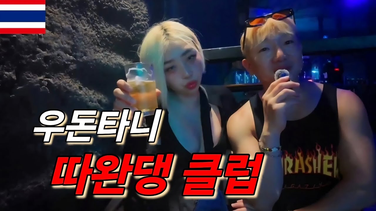 [태국 우돈타니] 🇹🇭 미슐랭 맛집에서 럭셔리 식사 후, 현지 핫플 '따완댕'에서 밤새 놀아본 후기!