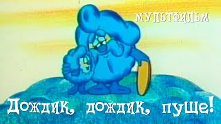 Дождик, дождик, пуще! (1982) Мультфильм Бориас Храневича