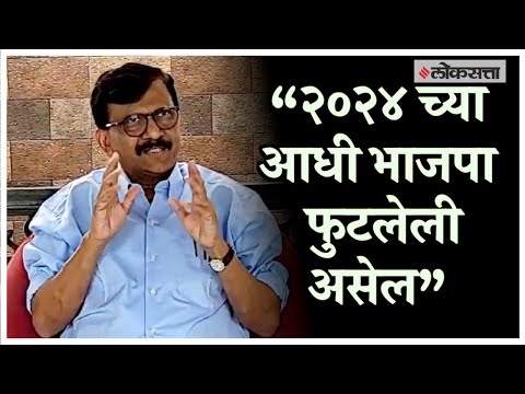 Sanjay Raut on NDA: 'भाजपाच्या नेतृत्वाखालील एनडीए म्हणजे नौटंकी'; संजय राऊतांचा भाजपावर हल्लाबोल