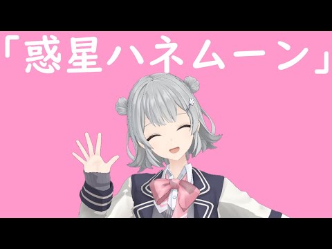 mmd ボカロ 踊ってみた 惑星ハネムーン 小春六花