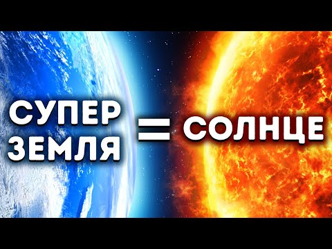 Видео: Солнце того же размера, что и Земля?
