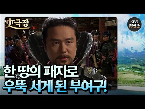 [史극장][<strong>근초고왕</strong> 모음.Zip] 31. 진왕의 인장까지 수여받고 백제로의 귀환 길에 오른 부여구!  | KBS 방송