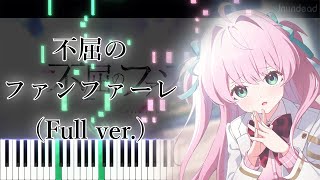 不屈のファンファーレ (フル) - 中恵光城